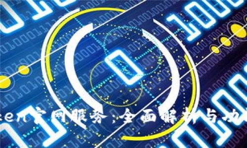 imToken官网服务：全面解析与功能指南