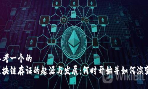 思考一个的  
区块链存证的起源与发展：何时开始并如何演变？
