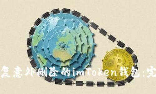 如何恢复意外删除的imToken钱包：完整指南