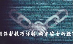 区块链数据保护技巧详解：构建安全的数字资产