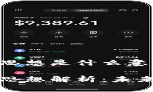 区块链发展思想是什么意思

区块链发展思想解析：未来科技的基础