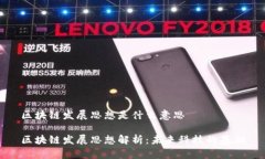 区块链发展思想是什么意思区块链发展思想解析