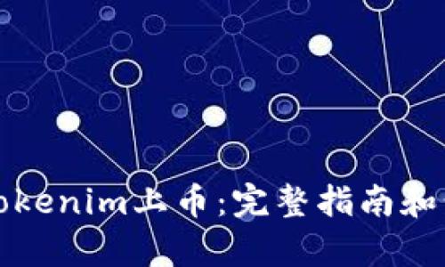 如何将Tokenim上币：完整指南和步骤解析