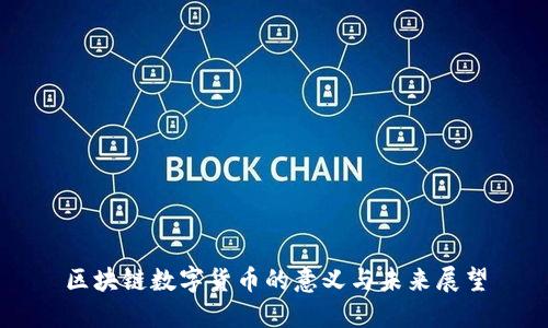 区块链数字货币的意义与未来展望