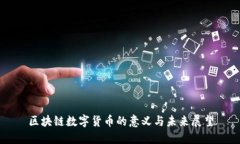 区块链数字货币的意义与未来展望