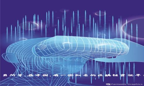 区块链日报是由区块链领域的相关机构或媒体发布的资讯，通常并不属于一个具体的单位，可能来源于多个媒体、研究机构、交易所等。在中国，有一些知名的区块链资讯平台会发布“区块链日报”这样的新闻栏目，汇集行业动态、技术分析、市场趋势等信息。具体的发布单位可以根据不同的日报而异。

如果您有特定的“区块链日报”名称或查询的目标，能够提供更详细的信息，我将能够提供更准确的回答。
