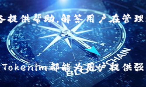   Tokenim的CPU租赁服务：提升区块链项目性能的新选择 / 

 guanjianci Tokenim, CPU租赁, 区块链性能, 云计算 /guanjianci 

# Tokenim的CPU租赁服务：提升区块链项目性能的新选择

随着区块链技术的快速发展，对于算力的需求也随之增加。尤其是在去中心化应用（DApp）和智能合约的执行过程中，CPU的性能直接影响到项目的运行效率。Tokenim作为一家新兴的区块链基础设施服务提供商，推出了独特的CPU租赁服务，旨在为开发者和创业团队提供更高效的算力支持。本文将详细探讨Tokenim的CPU租赁服务的独特优势、潜在应用以及用户的常见问题。

## Tokenim CPU租赁服务的特点

### 1. 灵活的租赁方案

Tokenim的CPU租赁服务提供了多种灵活的租赁方案，用户可以根据自己的需求选择合适的套餐。这种灵活性不仅适用于小型团队，也适合大型企业的复杂需求。用户可以按小时、天或月进行租赁，这样一来，企业能够有效控制成本并根据项目进展进行动态调整。

### 2. 高性能保障

Tokenim自行搭建的高性能计算平台，确保每个租赁的CPU都能提供卓越的性能。这意味着用户的DApp和智能合约可以快速执行，减少延迟，从而提升用户体验。此外，Tokenim的基础设施经过多次，能够处理高并发的请求，为用户提供稳定的服务。

### 3. 安全性与隐私保护

在区块链领域，数据的安全性与用户的隐私保护至关重要。Tokenim采用先进的加密技术，确保用户在使用CPU租赁服务时，数据传输过程中的安全性。同时，在技术架构上，Tokenim也采用了隔离技术，确保不同用户之间的数据互不影响。

### 4. 24/7客户支持

Tokenim提供全天候的客户支持服务，确保用户在使用过程中遇到的任何问题都能得到及时解决。无论是技术故障还是使用上的疑惑，Tokenim的专业团队都能迅速响应，保证客户的使用体验。

### 5. 高度可扩展性

Tokenim的云计算环境具备高度的可扩展性，用户可以根据项目的发展需要随时增加或减少算力配置。这种特性让用户在项目尚处于早期阶段时可以节省开支，而在项目迅速发展的阶段又能迅速获得所需的计算资源。

## CPU租赁服务的应用领域

### 1. 区块链游戏

区块链游戏通常需要高效能的CPU来处理实时交易和快速响应用户请求。通过Tokenim的CPU租赁服务，游戏开发者可以保证游戏的高流畅度和快速互动，提升玩家的游戏体验。

### 2. 去中心化金融（DeFi）

DeFi项目通常涉及大量的交易和智能合约执行，Tokenim为这些项目提供的CPU租赁服务，可以有效保证交易的顺利执行和稳定性，提升用户的信任度和满意度。

### 3. 大数据分析

在区块链领域，许多项目需要实时分析和处理大量的数据流，Tokenim的CPU租赁服务可以为这些项目提供强大的数据处理能力，帮助团队做出更明智的决策。

### 4. 机器学习与AI应用

越来越多的区块链项目开始涉及机器学习与AI技术，这些技术需要强大的运算能力来训练模型。Tokenim的CPU租赁服务可以为这些项目提供所需的算力，支持更复杂的算法和模型。

## 常见问题

### 问题一：如何选择合适的CPU租赁方案？

在选择合适的CPU租赁方案时，用户需要考虑几个关键因素：项目的性质、算力需求、预算和时间框架。对于初创项目，短期的小规模租赁可能更为适合，以便在实验阶段控制成本。随着项目的发展，用户可以逐步升级到更高的租赁方案。了解自己的具体需求后，可以咨询Tokenim的客户支持，以获得专业的建议。

### 问题二：使用CPU租赁服务的安全性如何？

安全性是用户在选择任何技术服务时最关心的问题之一。Tokenim在安全性方面投资了大量资源，采用多层防护机制，包括数据加密、隔离技术等。用户可以选择使用更多的安全措施，例如多因素身份验证，以进一步增强账户的安全性。此外，Tokenim会定期进行安全审核和漏洞扫描，以确保系统的安全性。

### 问题三：如何保证租赁的CPU性能？

Tokenim通过构建自主研发的数据中心，采用最新的硬件和网络技术，确保提供的CPU性能稳定且高效。同时，Tokenim还实现了实时监控系统，保障每个租赁用户的性能依据需求进行动态分配。如果出现性能下降，Tokenim会立即进行技术调整，确保用户的计算任务顺利进行。

### 问题四：如何进行租赁后的管理与维护？

Tokenim提供用户友好的管理界面，使用户能够快速跟踪和管理其租赁的CPU资源。用户可以即时查看使用情况，并根据需求进行配置。此外，Tokenim的客户支持团队随时准备提供帮助，解答用户在管理过程中可能遇到的各种问题，确保用户能顺利开展项目工作。

## 结论

Tokenim的CPU租赁服务为区块链项目提供了一种新的解决方案，不仅灵活高效，还具有安全性和可扩展性。无论是在区块链游戏、去中心化金融，还是大数据分析等多个领域，Tokenim都能为用户提供强大的算力支持。通过合理选择租赁方案、加强安全蹭及合理管理，用户可以最大限度地发挥Tokenim CPU租赁服务的优势，提升项目的整体性能和用户体验。