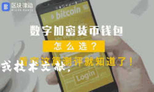 电信和区块链并不直接指代某一特定的公司，而是两种不同的技术和行业领域。电信是指电信行业，它包括为用户提供通信服务的企业，如移动电话、固定电话、互联网服务提供商等。而区块链是一项技术，它是一种去中心化的分布式账本技术，常用于数字货币、智能合约和供应链管理等。

以下是对电信和区块链的一些详细介绍，以及可能的相关问题和解答。

### 电信行业概述

电信的定义和重要性
电信（Telecommunications）是指通过电信设备（如电话、电视和网络）传递信息的技术和服务。它包括语音通信、数据传输、视频会议和其他形式的交流。随着互联网的快速发展，电信行业也经历了巨大的变革。

电信公司的功能
电信公司主要提供各类通信服务，比如语音通话、短信、移动数据和宽带互联网接入等。这些公司在基础设施建设（如基站和光纤网络）、用户服务和客户支持等方面都发挥着重要作用。

电信行业的挑战与变革
随着技术的进步，电信行业面临一些挑战，比如市场竞争加剧、用户需求变化、网络安全风险等。同时，云计算、物联网（IoT）、5G等新技术也在推动电信行业的变革，促使运营商不断更新自己的服务和基础设施。

### 区块链技术概述

区块链的定义
区块链是一种去中心化的分布式账本技术，它允许在多个参与方之间安全、透明地记录交易数据。每个区块包含了一定数量的交易数据，并通过加密技术与前一个区块相链接，形成链式结构，确保数据的不可篡改性。

区块链的应用场景
区块链技术广泛应用于金融行业（如比特币等加密货币）、智能合约、供应链管理、身份验证等众多领域。其核心特点包括去中心化、安全性、透明性和可追溯性，使其具备了替代传统中心化系统的潜力。

区块链的挑战与发展
尽管区块链技术具备诸多优势，但也面临许多挑战，比如相关法律法规的缺乏、技术的复杂性、网络拥堵等。此外，随着技术的不断发展，越来越多的企业和组织开始探索区块链的潜在应用。

### 相关问题与解答

#### 问题一：电信行业如何利用区块链技术？

电信行业的痛点
电信行业在运营中遇到的主要痛点包括欺诈行为、客户数据隐私问题、合约管理混乱等。这些问题都可能导致运营商的收入损失和用户信任下降。

区块链的解决方案
区块链技术可以提供透明且可追溯的交易记录，帮助电信公司有效管理用户数据和合约。例如，通过智能合约，可以自动化执行合约条款，减少人工干预，提高效率。

案例分析
某电信公司通过区块链技术实现了国际漫游服务的自动结算，大大缩短了结算时间并降低了成本。这一成功案例表明区块链在电信行业的应用潜力。

#### 问题二：电信行业面临的主要挑战是什么？

市场竞争
电信市场竞争日趋激烈，许多新兴企业和虚拟运营商的出现，迫使传统电信公司不断创新和提升服务。

技术更新
随着技术的快速发展，尤其是在5G和物联网方面，电信公司需要持续投入资源进行技术更新，以保持市场竞争力。

客户需求变化
用户对通信服务的需求不断演变，从传统的语音和短信向数据服务及多媒体服务转变，电信公司必须快速适应这种变化。

#### 问题三：区块链技术在金融领域的应用有哪些？

加密货币
区块链技术的最著名应用是比特币等加密货币。通过去中心化的方式，用户可以在没有中介的情况下进行交易，降低了交易成本。

智能合约
智能合约允许在区块链上自动执行合同条款，减少对中介的依赖，提高交易效率。这种应用在金融服务、保险等领域得到了广泛关注。

跨境支付
区块链技术可以为跨境支付提供快速、安全、低成本的解决方案，简化传统金融系统中的复杂流程。

#### 问题四：电信行业如何与区块链整合以推动创新？

合作与联盟
电信公司可以与区块链初创企业合作，共同开发新服务与应用。这种合作能够发挥各自的优势，推动创新。

内部流程
电信公司可利用区块链自身的运营流程，比如用户身份验证、账单管理和数据存储等，提高运营效率。

未来展望
随着技术的不断成熟，预计电信行业与区块链的结合将为行业带来更多机遇，比如在物联网领域的应用、增强用户体验等。

以上是对电信和区块链的简要介绍以及相关问题的详细解析，若需要更深入的讨论或具体案例，可以进一步探索相关的行业报告或技术文献。