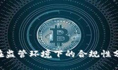 imToken在监管环境下的合规性分析及影响