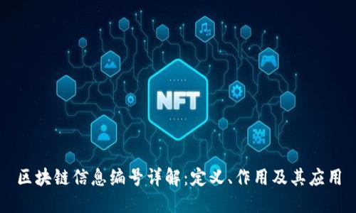 区块链信息编号详解：定义、作用及其应用