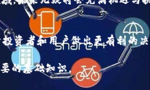 在这个讨论中，我们将深入探讨 Cobo 和 Tokenim 这两个加密货币领域的重要玩家。我们将分析它们的功能、优势、以及这两者在区块链生态系统中的角色。以下是符合标准的、关键词和接下来的详细内容。


  Cobo与Tokenim：区块链创新的两大巨头分析/  

关键词：
 guanjianci Cobo, Tokenim, 区块链, 加密货币/ guanjianci 

### 1. Cobo的背景与功能详解

#### Cobo简介
Cobo 是一家成立于2017年的加密货币钱包和交易所服务平台。其目标是为用户提供安全、便利的数字资产管理和交易服务。Cobo强调其多重安全机制，包括硬件钱包和冷热钱包的结合，确保用户的资产安全。此外，Cobo还支持多种加密货币，具有较高的流动性和交易效率。

#### Cobo的主要功能
Cobo 提供了多种功能，以满足不同用户的需求。首先，它拥有一个简单易用的界面，使得即使是新手也能轻松上手。其次，Cobo 支持多币种储存和交易，提供一个多元化的投资平台。此外，Cobo 还提供了收益分配、质押等金融服务，让用户能够通过持有币种获取额外收益。

#### Cobo的安全性措施
安全性是数字资产管理平台最重要的因素之一。Cobo应用了多重签名技术、验证措施和冷存储方式，最大程度地减少了用户资产被盗的风险。Cobo的硬件钱包通过物理设备存储私钥，而非在线环境，这大大增强了安全性。

### 2. Tokenim的背景与功能解析

#### Tokenim简介
Tokenim 是一个致力于为用户提供去中心化金融（DeFi）服务的平台，涵盖代币发行、资产流通和交易服务。随着区块链生态的不断发展，Tokenim的价值逐渐显现。

#### Tokenim的主要功能
Tokenim的核心功能包括代币创建、流动性池、跨链交易等。用户可以创建自己的代币，并通过Tokenim进行流通和交易。同时，Tokenim还支持与其他区块链的互操作性，促进了资产的自由流动。这种去中心化的设计使得用户能够更好地掌握自己的资产。

#### Tokenim的优势
Tokenim的一个主要优势在于其强大的社区支持和开放的开发环境。开发者可以在Tokenim上创建和测试新的金融产品，而用户在这个平台上拥有自己资产的完全控制权。此外，Tokenim还提供了多种激励机制，保证用户的参与感和收益。

### 3. Cobo与Tokenim的比较分析

#### 功能对比
在功能层面上，Cobo 主要集中在数字资产的安全存储和方便的交易上，而Tokenim则更加注重去中心化金融的实现。Cobo为用户提供了多币种支持和收益服务，而Tokenim则通过代币创建和流动性池为用户提供新的投资机会。

#### 安全性对比
安全性方面，Cobo通过多重签名、冷存储和物理设备来保障用户的资产安全，Tokenim则主要依赖区块链技术的分布式账本特性，确保交易的安全性。在这方面，Cobo可能在冷钱包方面更具优势，而Tokenim则在数据透明性上更具强大优势。

#### 用户体验对比
从用户体验来看，Cobo提供直观的界面，适合新手用户。Tokenim则为更高级的用户提供了更多的功能选项和自定义设置，可能需要一定的区块链知识才能充分利用平台的潜力。

### 4. 相关问题探讨

#### 问题一：Cobo和Tokenim如何确保用户资产的安全性？
在加密货币领域，安全性是每一位用户最关心的问题。Cobo与Tokenim都采取了多种安全措施来保护用户的资产。Cobo使用冷钱包存储大部分用户资产，只有在需要交易时才将少量资产转移至热钱包。此外，它还采用了多重签名技术，每次交易必须经过多个部分的确认，从而降低被攻击的风险。

Tokenim则利用区块链的去中心化特性，所有交易记录和资产流转都在公开的区块链上进行，任何人都可以查看、验证交易与资产的流动。这种透明性使得恶意行为更难以发生，因为攻击者需要控制区块链网络的大部分节点才能实施攻击。

此外，两者还提供了用户教育，帮助用户了解如何安全地存储和操作他们的数字资产。例如，Cobo经常更新用户关于钓鱼攻击和恶意软件的知识，Tokenim也在其平台上提供了教学资源，帮助如何使用其工具和功能。

#### 问题二：Cobo和Tokenim的用户群体有什么不同？
不同的功能和应用领域使得Cobo与Tokenim的用户群体存在差异。Cobo由于其强大的钱包功能和易于操作的界面，吸引了很多初学者和普通投资者。他们希望通过Cobo管理自己的数字资产，获取一定收益而无需担心复杂的操作。在这方面，Cobo注重用户友好和市场采纳率，很好地迎合了小型投资者的需求。

相对而言，Tokenim吸引的是那些更有技术背景或在加密货币领域已具备一定理解程度的用户。这部分用户更倾向于早期投资、高风险高收益的项目，并且熟悉如何使用去中心化金融工具。Tokenim的复杂性和多元化则更能满足这些用户的需求。

在市场推广上，Cobo通常会针对新用户采取优惠活动，以吸引他们注册和使用，而Tokenim则可能通过开发者活动和激励计划吸引开发者和金融工作者参与。

#### 问题三：Cobo与Tokenim未来的发展趋势如何？
随着区块链技术的迅速发展，Cobo和Tokenim都面临前所未有的机遇与挑战。Cobo作为一个数字资产管理平台，未来可能会进一步扩展其产品线，增加更多的金融服务，如借贷、期权交易等。此外，随着移动支付和数字货币钱包的普及，Cobo可以更好地整合这些功能，应对市场的变化。

Tokenim则可能会继续专注于去中心化金融领域的创新，例如跨链资产交易和NFT（非同质化代币）市场的整合。流动性挖矿和收益可能是其未来发展的重点。此外，Tokenim也可能通过与其他项目合作，扩大其生态系统，让用户可以享受更多的协议和服务，有利于构建更强大的社区支持。

#### 问题四：Cobo与Tokenim在去中心化金融（DeFi）领域的影响力如何？
去中心化金融是当前区块链发展最为炙手可热的领域之一，Cobo和Tokenim在这一领域的影响各有侧重。Cobo虽然主要面向数字资产管理，然而它可以通过与DeFi项目的合作，扩展自己的服务，如通过质押、借贷获取额外收益。这使得普通投资者能够更轻松地接触到DeFi，而不需要具备过多的技术知识。

Tokenim作为一个专注于DeFi的项目，其影响力则更加显著。通过强大的代币经济模型和流动性管理，Tokenim能直接与用户的资产流动相关联，为投资者提供更多创新的金融产品。这将进一步推动去中心化金融的普及，助力整个区块链生态的发展。

两者若能够结合优势、互相合作，或许能够在去中心化金融领域创造更大的价值，促进数字经济的繁荣。随着越来越多的用户参与到这一领域，未来无疑将会充满机遇与挑战。

### 结语
Cobo与Tokenim分别在数字资产管理与去中心化金融领域中展现出了各自的优势与潜力。理解这两个平台的特点及其发展动态，将有助于投资者和用户做出更有利的决策，在快速变化的区块链生态系统中找到适合自己的位置。

总之，Cobo和Tokenim在加密货币领域各有特点。了解这两者的功能与特点，对任何希望参与区块链或数字货币投资的人来说，都是一项重要的基础知识。