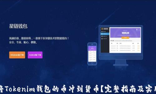 
如何将Tokenim钱包的币冲到货币？完整指南及实用技巧