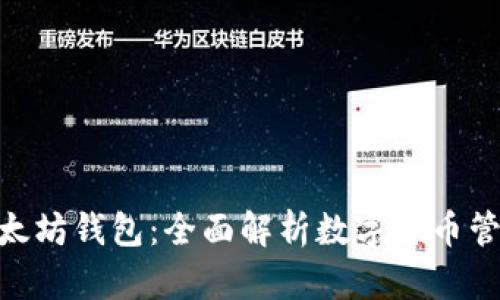 imToken与以太坊钱包：全面解析数字货币管理的最佳工具