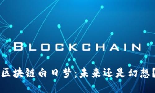 区块链白日梦：未来还是幻想？