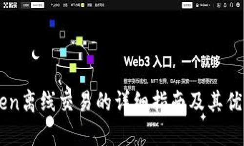 imToken离线交易的详细指南及其优势分析