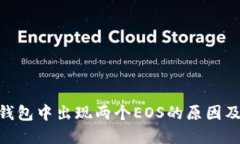 imToken钱包中出现两个EOS的原因及解决方案