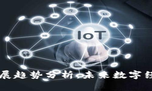 区块链基建发展趋势分析：未来数字经济的重要支柱