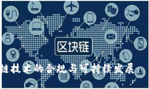 区块链禁令详解：潜在影响与发展趋势

keywords区块链, 禁令, 影响, 发展趋势/keywords

区块链技术是当前数字化转型的重要组成部分，其去中心化、透明和不可篡改的特性在多个行业中得到了广泛应用。然而，随着其在金融等领域的快速发展，部分国家或地区对区块链及相关技术采取了禁令或限制措施。本文将深入探讨区块链禁令的背景、影响、应对策略以及未来发展趋势。

一、区块链禁令的背景
区块链的首次崭露头角是以比特币为代表的数字货币，在其蓬勃发展之后，各国政府开始重视这一新兴技术。虽然区块链在技术上具有高度的安全性和可靠性，但其去中心化的特性也带来了一定的监管挑战。
许多国家担心区块链技术的应用可能导致洗钱、逃税、欺诈等问题，从而采取了一系列措施以限制其发展。除此之外，由于区块链技术和加密货币在一些特定场合中的泡沫性，许多国家也对其风险表示担忧。

二、区块链禁令的类型
区块链禁令的类型主要可以分为以下几种：
1. 整体禁令：一些国家如中国对区块链及相关的数字货币交易实行全面禁令，禁止所有形式的加密货币交易。
2. 部分限制：某些国家对特定的加密货币或项目进行限制，比如禁止ICO（首次代币发行）或特定类型的区块链技术。
3. 监管框架：部分国家在禁止某些活动的同时，建立相应的监管框架，以期在保护投资者的同时促进区块链技术的合规发展。

三、区块链禁令的影响
区块链禁令对行业的影响是多方面的，既有负面影响，也有积极的一面。
1. 行业发展受阻：禁令可能会导致区块链项目无法获得合法的融资渠道，从而影响技术的研发和应用。
2. 创新减缓：由于缺乏开放的环境，许多创业公司和开发者可能会选择避开被禁的地区，从而限制了技术的创新与发展。
3. 转变发展趋势：在禁止或限制的情况下，一些区块链项目可能会转向采用合规的方式进行创新，如发展央行数字货币（CBDC）等。

四、应对区块链禁令的策略
面对区块链禁令，行业从业者和企业可以采取以下策略：
1. 适应监管环境：企业应当第一时间了解当地的监管政策，调整自己的商业模式以确保合规。
2. 研发合规产品：通过与监管机构合作，研发符合规定的区块链应用，以此推动技术的合规发展。
3. 积极沟通：与政府和监管机构保持良好的沟通，传达行业的需求与期望，推动政策的。

五、区块链禁令的未来发展趋势
随着技术的发展与监管政策的更新，区块链禁令也将在未来出现新的趋势：
1. 合规优先：越来越多的国家可能会采取与区块链技术相关的合规政策，以便在不抑制创新的前提下保护投资者利益。
2. 跨国监管协作：全球范围内的协作将有助于制定统一的监管标准，从而更好地应对跨国区块链项目带来的挑战。
3. 新的商业模式：合规需求推动了新的商业模式的出现，例如基于区块链的供应链金融、身份验证等领域。

六、常见问题解答

问题1：区块链禁令会在多大程度上影响加密货币市场？
区块链禁令对加密货币市场的影响主要体现在以下几个方面：
1. 价格波动：禁令的出台往往会导致市场对某些加密资产的不信任，从而引发价格的剧烈波动。
2. 投资者信心：禁令使得许多投资者对区块链投资的信心下降，投资者可能更倾向于将资金转向合规的投资产品。
3. 市场舆论：禁令发布后，往往会引发媒体和社交平台上的广泛讨论，从而影响市场情绪和投资决策。
但是，部分投资者也会利用禁令期间的市场调整寻找低价买入的机会，这往往会在长期形成新的价格支撑点。

问题2：有哪些国家已经实施了区块链禁令？
目前已有许多国家对区块链技术及加密货币实行了不同形式的禁令，其中较为知名的包括：
1. 中国：全面禁令，禁止所有形式的加密货币交易和ICO。
2. 印度：曾出现拒绝承认加密货币合法性的不同声音，尽管没有完全的禁止，但导致多个项目受阻。
3. 阿尔及利亚：针对加密货币进行了严格的禁止政策，并对相关的法律进行了修订。
另外，一些国家如俄罗斯、南非等也在考虑或已经采取部分限制的政策。

问题3：如何在区块链禁令下依然推进技术创新？
即便在区块链禁令的背景下，依然可以通过多种方式推进技术创新：
1. 寻求合规路径：开发者可以在遵循当地法律法规的前提下，寻找合规的应用场景，如非本地区域或需求结构的变动。
2. 加强行业合作：通过建立行业联盟，共同推广合规产品和技术，以寻求政策支持和市场认可。
3. 战略投资：寻找能够在合规区域开展的项目进行投资，以调整和自己的业务布局。

问题4：未来区块链技术的监管会如何演变？
未来区块链技术的监管将继续演变，主要体现在以下几个方面：
1. 透明化与标准化：为了防范风险，各国监管机构可能会逐步建立起透明度和标准化的监管框架，以确保技术的健康发展。
2. 跨国合作：由于区块链技术的去中心化特性，未来的监管需要不同国家之间的合作，以制定国际通用的法律法规。
3. 创新与监管的平衡：未来的监管将需要更加灵活，以适应技术的迅速发展，既要防范风险，又要保障创新的空间。

综上所述，区块链禁令无疑为行业带来了挑战，但同时也孕育了新的机遇与改进的可能性。希望各方能够携手应对，共同推动区块链技术的合规与可持续发展。