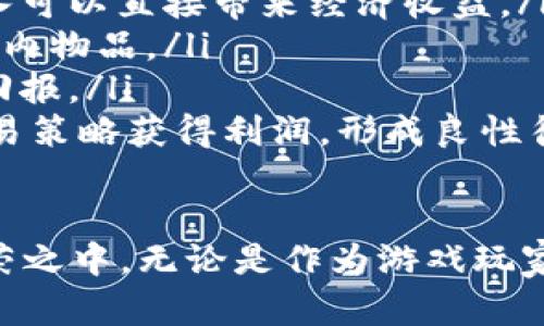   区块链游戏全解：技术、玩法与未来趋势 / 

 guanjianci 区块链游戏, 游戏开发, 数字资产, NFT /guanjianci 

区块链游戏作为一种新兴的游戏形式，近年来受到越来越多人的关注。它的出现不仅改变了游戏的设计与开发模式，也引发了人们对数字资产和虚拟世界的深刻思考。本文将详细探讨区块链游戏的概念、技术基础、玩法特点、以及未来的发展趋势，并回答关于区块链游戏的一些常见问题。

什么是区块链游戏？

区块链游戏是建立在区块链技术基础上的游戏，利用区块链的去中心化、不可篡改和透明等特性，提供一种全新的游戏体验。在传统游戏中，玩家的资产通常由游戏公司控制，而在区块链游戏中，玩家能够真正拥有和控制他们的资产，如虚拟物品、角色或土地等。这些资产通常以加密货币或非同质化代币（NFT）的形式存在，允许玩家买卖、交易或转让这些数字资产。

区块链游戏通常采用智能合约技术，确保游戏规则的自动执行。这意味着游戏的规则不会受到单个实体的操控，也减少了欺诈和其他不公正行为的风险。随着区块链技术的不断发展，区块链游戏的形式和理念也在不断创新，形成了一个快速发展的生态系统。

区块链游戏的技术基础

区块链游戏的核心技术在于区块链本身。区块链是一种基础的分布式账本技术，能够在无需中介的情况下进行安全的数据存储和交易。区块链的几个关键特性使其成为游戏开发的理想选择：

ul
    listrong去中心化：/strong在区块链游戏中，游戏数据不再集中存储在一个服务器上，而是分散存储在全球的多个节点上。这种去中心化的特性使得游戏不再受到单一公司的控制，玩家的资产和数据安全性得以提升。/li
    listrong不可篡改：/strong区块链上的数据一经记录便不可更改，这保障了游戏资产的真实性和唯一性，防止了玩家资产被非法篡改或删除。/li
    listrong透明性：/strong所有交易和活动都能在区块链上公开进行记录，玩家可以随时查证资产的来源和交易历史。这增强了玩家对游戏的信任感。/li
    listrong智能合约：/strong智能合约是一种自动执行协议，能够根据预设条件自动执行代码。这使得游戏开发者能够在游戏中设定复杂的规则和机制，而玩家也能够基于这些规则进行交易和互动。/li
/ul

区块链游戏的玩法特点

区块链游戏的玩法与传统游戏有显著不同，以下是一些主要特点：

ul
    listrong真实拥有感：/strong在区块链游戏中，玩家真正拥有他们的数字资产，这些资产以NFT的形式存在，具有唯一性和不可替代性。玩家可以自由交易这些资产，更加深入地参与到游戏生态中。/li
    listrong经济体系：/strong区块链游戏通常具备独特的经济体系，玩家可以通过游戏活动创造、购买、出售或交易游戏资产，形成真实的经济循环。通过参与游戏和交易，玩家不仅可以享受娱乐，也能够获得实际的经济收益。/li
    listrong社区驱动：/strong很多区块链游戏是由社区共同推动发展的，玩家不仅是参与者，还可以参与游戏的设计、治理和决策。这种社区驱动的特性使得游戏更具活力，玩家的反馈能够直接影响游戏的未来发展。/li
    listrong跨平台互通：/strong一部分区块链游戏支持跨不同平台的互通，玩家能够将他们的资产在不同的游戏或平台之间转移，这为玩家提供了更多灵活性和选择。/li
/ul

区块链游戏的未来趋势

随着区块链技术的不断进步和更多玩家的加入，区块链游戏未来的发展趋势可以预见：
ul
    listrong更广泛的应用：/strong区块链游戏不仅限于简单的现有游戏类型，未来可能出现更多创新的游戏模式和玩法，使区块链技术的应用更加广泛。/li
    listrong完善的法制环境：/strong随着区块链游戏的流行，各国政府和机构也在逐步建立相关的法规和政策，以保障玩家的权益和数字资产的合法性，让平台和玩家均能在法律框架内安全地进行交易。/li
    listrong技术进一步成熟：/strong区块链技术和游戏开发工具将不断提高，降低入门门槛，使得更多开发者可以参与到区块链游戏的开发中，丰富游戏的种类和质量。/li
    listrong与其他行业结合：/strong区块链游戏将不断与其他行业如金融、艺术等相结合，形成更丰富的变现模式与玩法。/li
/ul

常见问题解答

区块链游戏和传统游戏有什么不同？

区块链游戏和传统游戏在多个方面存在显著不同：
ul
    listrong资产控制：/strong传统游戏中，玩家的虚拟物品和资产通常由游戏开发商控制，而区块链游戏中，玩家能够真正拥有和控制他们的数字资产，这些资产能被自由交易。同时，区块链的透明性使得玩家能够追踪其资产的历史和来源。/li
    listrong经济体系：/strong区块链游戏通常设计了完整的经济系统，玩家不仅可以通过游戏获得乐趣，还可以通过交易虚拟财产实现经济收益。相比之下，传统游戏一般没有这样的经济互动，玩家所投入的时间与金钱往往不会直接带来经济价值。/li
    listrong游戏规则透明：/strong在区块链游戏中，游戏的规则和机制通过智能合约自动执行，玩家可以清晰了解游戏的操作逻辑，减少了被不公正对待的可能性。而传统游戏的规则往往仅由开发商设定和控制，缺乏透明度。/li
    listrong社区参与：/strong区块链游戏通常鼓励玩家参与游戏的开发与改进，玩家的反馈可以直接影响游戏的未来。而传统游戏大多是由开发公司单方面决定，玩家的意见通常很难得到重视。/li
/ul

如何参与区块链游戏？

参与区块链游戏相对简单，以下步骤可以帮助你快速上手：
ol
    listrong选择合适的钱包：/strong首先，你需要创建一个支持区块链游戏的数字钱包，用于存储你的虚拟资产和加密货币。大部分区块链游戏需要使用加密货币进行交易，所以做好准备是必要的。/li
    listrong购买加密货币：/strong根据你选择的区块链游戏，购买相应的加密货币。通常可以通过加密货币交易所进行购买，确保选择信誉良好的平台。/li
    listrong注册游戏账户：/strong访问你感兴趣的区块链游戏官网，部分游戏可能要求玩家注册帐号，有的甚至支持以数字钱包直接登录。确保遵循相关操作流程。/li
    listrong参与游戏：/strong根据游戏的介绍与指南，开始你的游戏环节。无论是冒险游戏、策略游戏还是养成模拟类游戏，逐步探索、参与并享受游戏体验。/li
    listrong交易和交流：/strong在游戏过程中，利用社区论坛或社交媒体与其他玩家交流，也可以积极参与交易，提升参与度和乐趣。/li
/ol

区块链游戏的安全性如何保障？

区块链游戏的安全性主要依靠几方面：
ul
    listrong区块链技术：/strong由于区块链数据不可篡改，因此游戏资产的所有权只能通过正当途径获得，降低了大规模作弊的风险。玩家的交易记录和资产都保存在区块链上，让每个用户的资产都更容易追踪。/li
    listrong智能合约的安全：/strong区块链游戏通常利用智能合约自动执行交易和游戏规则，因此开发者须审慎测试智能合约代码，减少漏洞及安全隐患。/li
    listrong社区监管：/strong区块链游戏的官方支持和社区的监督相结合，确保游戏开发者能在技术和道德上保持透明。若开发者违背承诺，用户可通过社区推动改革，在简单策略下恢复公信力。/li
    listrong玩家教育：/strong用户自身的安全意识也至关重要。在参与游戏时，需确保从官方网站下载游戏应用、仔细阅读游戏条款与条件，并防止个人信息泄露给不明平台。/li
/ul

区块链游戏的经济效益如何？

区块链游戏的经济效益来自多个方面：
ul
    listrong资产交易：/strong玩家能够自由交易他们的数字资产，例如装备、角色和土地等。这些数字资产的价值可以因供需关系而波动，玩家在游戏中的成就和投入可以直接带来经济收益。/li
    listrong游戏代币经济：/strong很多区块链游戏发行了专用的代币，玩家通过参与游戏活动、完成任务等方式获得这些代币，可以用这些代币进行交易或购买游戏内物品。/li
    listrong品牌合作与赞助：/strong随着区块链游戏的流行，各大品牌也逐渐参与其中，开展合作营销活动，使玩家不仅能够享受游戏乐趣，还能获得丰厚的奖励和回报。/li
    listrong二级市场：/strong区块链游戏的资产能够在二级市场上得到进一步的交易，参与者可以通过投资游戏资产实现财务收益。很多玩家通过精准的投资和交易策略获得利润，形成良性循环。/li
/ul

总结而言，区块链游戏是一种颠覆传统游戏理念、引发热议的新兴领域。通过对其特点与优势的全面理解，玩家可以在这个全新的生态圈中找到乐趣并参与到其中的繁荣之中。无论是作为游戏玩家，还是开发者，区块链游戏的未来都提供了无限的可能性。