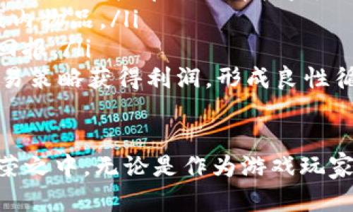   区块链游戏全解：技术、玩法与未来趋势 / 

 guanjianci 区块链游戏, 游戏开发, 数字资产, NFT /guanjianci 

区块链游戏作为一种新兴的游戏形式，近年来受到越来越多人的关注。它的出现不仅改变了游戏的设计与开发模式，也引发了人们对数字资产和虚拟世界的深刻思考。本文将详细探讨区块链游戏的概念、技术基础、玩法特点、以及未来的发展趋势，并回答关于区块链游戏的一些常见问题。

什么是区块链游戏？

区块链游戏是建立在区块链技术基础上的游戏，利用区块链的去中心化、不可篡改和透明等特性，提供一种全新的游戏体验。在传统游戏中，玩家的资产通常由游戏公司控制，而在区块链游戏中，玩家能够真正拥有和控制他们的资产，如虚拟物品、角色或土地等。这些资产通常以加密货币或非同质化代币（NFT）的形式存在，允许玩家买卖、交易或转让这些数字资产。

区块链游戏通常采用智能合约技术，确保游戏规则的自动执行。这意味着游戏的规则不会受到单个实体的操控，也减少了欺诈和其他不公正行为的风险。随着区块链技术的不断发展，区块链游戏的形式和理念也在不断创新，形成了一个快速发展的生态系统。

区块链游戏的技术基础

区块链游戏的核心技术在于区块链本身。区块链是一种基础的分布式账本技术，能够在无需中介的情况下进行安全的数据存储和交易。区块链的几个关键特性使其成为游戏开发的理想选择：

ul
    listrong去中心化：/strong在区块链游戏中，游戏数据不再集中存储在一个服务器上，而是分散存储在全球的多个节点上。这种去中心化的特性使得游戏不再受到单一公司的控制，玩家的资产和数据安全性得以提升。/li
    listrong不可篡改：/strong区块链上的数据一经记录便不可更改，这保障了游戏资产的真实性和唯一性，防止了玩家资产被非法篡改或删除。/li
    listrong透明性：/strong所有交易和活动都能在区块链上公开进行记录，玩家可以随时查证资产的来源和交易历史。这增强了玩家对游戏的信任感。/li
    listrong智能合约：/strong智能合约是一种自动执行协议，能够根据预设条件自动执行代码。这使得游戏开发者能够在游戏中设定复杂的规则和机制，而玩家也能够基于这些规则进行交易和互动。/li
/ul

区块链游戏的玩法特点

区块链游戏的玩法与传统游戏有显著不同，以下是一些主要特点：

ul
    listrong真实拥有感：/strong在区块链游戏中，玩家真正拥有他们的数字资产，这些资产以NFT的形式存在，具有唯一性和不可替代性。玩家可以自由交易这些资产，更加深入地参与到游戏生态中。/li
    listrong经济体系：/strong区块链游戏通常具备独特的经济体系，玩家可以通过游戏活动创造、购买、出售或交易游戏资产，形成真实的经济循环。通过参与游戏和交易，玩家不仅可以享受娱乐，也能够获得实际的经济收益。/li
    listrong社区驱动：/strong很多区块链游戏是由社区共同推动发展的，玩家不仅是参与者，还可以参与游戏的设计、治理和决策。这种社区驱动的特性使得游戏更具活力，玩家的反馈能够直接影响游戏的未来发展。/li
    listrong跨平台互通：/strong一部分区块链游戏支持跨不同平台的互通，玩家能够将他们的资产在不同的游戏或平台之间转移，这为玩家提供了更多灵活性和选择。/li
/ul

区块链游戏的未来趋势

随着区块链技术的不断进步和更多玩家的加入，区块链游戏未来的发展趋势可以预见：
ul
    listrong更广泛的应用：/strong区块链游戏不仅限于简单的现有游戏类型，未来可能出现更多创新的游戏模式和玩法，使区块链技术的应用更加广泛。/li
    listrong完善的法制环境：/strong随着区块链游戏的流行，各国政府和机构也在逐步建立相关的法规和政策，以保障玩家的权益和数字资产的合法性，让平台和玩家均能在法律框架内安全地进行交易。/li
    listrong技术进一步成熟：/strong区块链技术和游戏开发工具将不断提高，降低入门门槛，使得更多开发者可以参与到区块链游戏的开发中，丰富游戏的种类和质量。/li
    listrong与其他行业结合：/strong区块链游戏将不断与其他行业如金融、艺术等相结合，形成更丰富的变现模式与玩法。/li
/ul

常见问题解答

区块链游戏和传统游戏有什么不同？

区块链游戏和传统游戏在多个方面存在显著不同：
ul
    listrong资产控制：/strong传统游戏中，玩家的虚拟物品和资产通常由游戏开发商控制，而区块链游戏中，玩家能够真正拥有和控制他们的数字资产，这些资产能被自由交易。同时，区块链的透明性使得玩家能够追踪其资产的历史和来源。/li
    listrong经济体系：/strong区块链游戏通常设计了完整的经济系统，玩家不仅可以通过游戏获得乐趣，还可以通过交易虚拟财产实现经济收益。相比之下，传统游戏一般没有这样的经济互动，玩家所投入的时间与金钱往往不会直接带来经济价值。/li
    listrong游戏规则透明：/strong在区块链游戏中，游戏的规则和机制通过智能合约自动执行，玩家可以清晰了解游戏的操作逻辑，减少了被不公正对待的可能性。而传统游戏的规则往往仅由开发商设定和控制，缺乏透明度。/li
    listrong社区参与：/strong区块链游戏通常鼓励玩家参与游戏的开发与改进，玩家的反馈可以直接影响游戏的未来。而传统游戏大多是由开发公司单方面决定，玩家的意见通常很难得到重视。/li
/ul

如何参与区块链游戏？

参与区块链游戏相对简单，以下步骤可以帮助你快速上手：
ol
    listrong选择合适的钱包：/strong首先，你需要创建一个支持区块链游戏的数字钱包，用于存储你的虚拟资产和加密货币。大部分区块链游戏需要使用加密货币进行交易，所以做好准备是必要的。/li
    listrong购买加密货币：/strong根据你选择的区块链游戏，购买相应的加密货币。通常可以通过加密货币交易所进行购买，确保选择信誉良好的平台。/li
    listrong注册游戏账户：/strong访问你感兴趣的区块链游戏官网，部分游戏可能要求玩家注册帐号，有的甚至支持以数字钱包直接登录。确保遵循相关操作流程。/li
    listrong参与游戏：/strong根据游戏的介绍与指南，开始你的游戏环节。无论是冒险游戏、策略游戏还是养成模拟类游戏，逐步探索、参与并享受游戏体验。/li
    listrong交易和交流：/strong在游戏过程中，利用社区论坛或社交媒体与其他玩家交流，也可以积极参与交易，提升参与度和乐趣。/li
/ol

区块链游戏的安全性如何保障？

区块链游戏的安全性主要依靠几方面：
ul
    listrong区块链技术：/strong由于区块链数据不可篡改，因此游戏资产的所有权只能通过正当途径获得，降低了大规模作弊的风险。玩家的交易记录和资产都保存在区块链上，让每个用户的资产都更容易追踪。/li
    listrong智能合约的安全：/strong区块链游戏通常利用智能合约自动执行交易和游戏规则，因此开发者须审慎测试智能合约代码，减少漏洞及安全隐患。/li
    listrong社区监管：/strong区块链游戏的官方支持和社区的监督相结合，确保游戏开发者能在技术和道德上保持透明。若开发者违背承诺，用户可通过社区推动改革，在简单策略下恢复公信力。/li
    listrong玩家教育：/strong用户自身的安全意识也至关重要。在参与游戏时，需确保从官方网站下载游戏应用、仔细阅读游戏条款与条件，并防止个人信息泄露给不明平台。/li
/ul

区块链游戏的经济效益如何？

区块链游戏的经济效益来自多个方面：
ul
    listrong资产交易：/strong玩家能够自由交易他们的数字资产，例如装备、角色和土地等。这些数字资产的价值可以因供需关系而波动，玩家在游戏中的成就和投入可以直接带来经济收益。/li
    listrong游戏代币经济：/strong很多区块链游戏发行了专用的代币，玩家通过参与游戏活动、完成任务等方式获得这些代币，可以用这些代币进行交易或购买游戏内物品。/li
    listrong品牌合作与赞助：/strong随着区块链游戏的流行，各大品牌也逐渐参与其中，开展合作营销活动，使玩家不仅能够享受游戏乐趣，还能获得丰厚的奖励和回报。/li
    listrong二级市场：/strong区块链游戏的资产能够在二级市场上得到进一步的交易，参与者可以通过投资游戏资产实现财务收益。很多玩家通过精准的投资和交易策略获得利润，形成良性循环。/li
/ul

总结而言，区块链游戏是一种颠覆传统游戏理念、引发热议的新兴领域。通过对其特点与优势的全面理解，玩家可以在这个全新的生态圈中找到乐趣并参与到其中的繁荣之中。无论是作为游戏玩家，还是开发者，区块链游戏的未来都提供了无限的可能性。