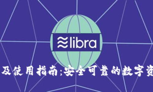 IM钱包下载及使用指南：安全可靠的数字资产管理工具