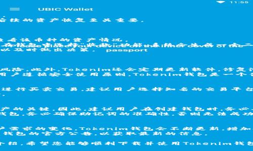   如何下载和使用Tokenim钱包官网版：完整指南 / 
 guanjianci Tokenim钱包, 钱包下载, 加密货币, 数字资产管理 /guanjianci 

随着区块链技术的发展，越来越多的人开始关注数字资产的管理与保护，而加密货币钱包作为最基本的工具，其重要性不言而喻。Tokenim钱包作为一款功能强大的数字资产钱包，受到了很多用户的青睐。本文将为您详细介绍如何下载和使用Tokenim钱包官网版，以及相关功能、使用技巧等内容。

一、什么是Tokenim钱包？
Tokenim钱包是一款安全、便捷的数字资产管理工具，支持多种加密货币的存储、交易和管理。它的设计理念旨在为用户提供一个简单易用的界面，同时通过高级加密技术确保用户资产的安全。
Tokenim钱包支持多种主流的加密货币，包括比特币（BTC）、以太坊（ETH）、瑞波币（XRP）等，用户可以在一个平台上管理他们的所有数字资产。此外，Tokenim钱包还提供了汇率查询、资产分析等多种实用功能，使得用户在进行加密货币交易时更加得心应手。

二、Tokenim钱包的主要特点
1. 安全性：Tokenim钱包采用多重加密技术，确保用户的私钥和资产安全。此外，钱包每次登录时都需要二次验证，大大提高了安全性。
2. 支持多种数字资产：Tokenim钱包不仅支持主流的加密货币，还在不断更新中增加对新兴币种的支持，满足用户的多样化需求。
3. 用户友好的界面：Tokenim钱包的界面设计简单直观，用户可以快速上手，轻松找到所需的功能。
4. 实时市场信息：Tokenim钱包提供实时市场行情，让用户能够把握市场动态，及时做出交易决策。

三、如何下载Tokenim钱包官网版
下载Tokenim钱包官网版是一个简单的过程，以下是具体步骤：
1. 访问官网：首先，用户需要访问Tokenim钱包的官方网站。在官网中，可以找到最新版钱包的下载链接。
2. 选择版本：根据自己的设备选择适合的版本，目前Tokenim钱包支持Windows、macOS、Android及iOS等多个平台。
3. 下载并安装：点击下载后，根据提示完成钱包的安装过程。在安装过程中请注意选择自定义安装，以便选择合适的安装路径。
4. 创建账户：安装完成后，打开Tokenim钱包应用，选择“创建新钱包”选项。按照系统提示，设置密码并保存好助记词，这对于后续的资产恢复至关重要。

四、Tokenim钱包的使用教程
1. 登录钱包：使用刚才设置的密码进入钱包界面。恭喜您，您已成功创建并登录Tokenim钱包！
2. 添加数字资产：在钱包首页，选择“添加资产”，根据提示输入您想要添加的加密货币名称，完成添加后，您便可以在钱包中查看该币种的资产情况。
3. 转账与收款：用户可以通过选择“转账”功能来发送资产，只需输入接收方的钱包地址和转账金额即可。如果想要收款，可以在钱包中选择“收款”功能，系统会生成一个二维码或地址供他人扫码或手动输入。
4. 资产管理：Tokenim钱包还提供了资产管理功能，您可以随时查看各个币种的资产状况。借助于实时更新的市场信息，您可以及时做出决策。

五、常见问题解答
1. Tokenim钱包安全吗？
Tokenim钱包的安全性是用户最关心的问题之一。Tokenim钱包采用多重加密技术，用户私钥存储在本地，避免了在线被盗的风险。此外，Tokenim还会定期更新软件，修复潜在的安全漏洞。用户在使用过程中，还可以设置二次验证，有效提升安全性。
然而，用户也要注意个人信息的保护，不随意透露密码和助记词，即使是钱包的客服人员也不会要求用户提供这些信息。如果用户遵循安全使用原则，Tokenim钱包是一个值得信赖的数字资产管理工具。

2. 我可以在Tokenim钱包内交易吗？
Tokenim钱包支持多种加密货币的存储与管理，但并不支持在钱包内直接进行交易。用户可以通过钱包提取资产到交易平台，进行买卖交易。建议用户选择知名的交易平台进行操作，这样可以有效保障交易安全。
此外，Tokenim钱包提供实时的市场数据，用户可以随时了解自己所持有资产的市场表现，这对于后续的交易决策非常有帮助。

3. 如果我忘记Tokenim钱包密码怎么办？
如果用户忘记了Tokenim钱包的登录密码，通常情况下是无法恢复的。Tokenim钱包非常重视用户的安全，密码是保护用户资产的关键。因此，建议用户在创建钱包时，务必妥善保存助记词和密码。
如有特殊情况，用户可以尝试使用助记词恢复钱包。用户在登录界面选择“恢复钱包”选项，输入助记词，系统将自动生成用户钱包。务必确保助记词的准确性，否则无法成功恢复。

4. Tokenim钱包支持哪些币种？
Tokenim钱包支持多种主流的加密货币，如比特币（BTC）、以太坊（ETH）、瑞波币（XRP）、莱特币（LTC）等。随着市场的发展和用户需求的变化，Tokenim钱包会不断更新，增加对新兴币种的支持。
用户在钱包中可以查看所有支持的币种，并根据自己的需求进行资产管理。如果用户有特定的新币种需求，建议关注Tokenim钱包的官方公告，以获取最新的信息。

总结来说，Tokenim钱包是一款功能全面、安全可靠的数字资产管理工具，提供便捷的用户体验和多种实用功能。通过本文的介绍，希望您能够顺利下载并使用Tokenim钱包，在数字资产的管理中得心应手。