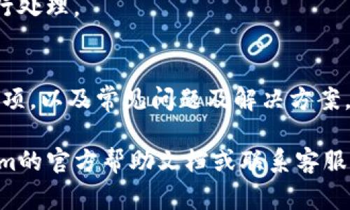 jiazitokenim充钱的详细攻略与常见问题解答/jiazi
tokenim, 充值, 数字货币, 在线支付/guanjianci

在数字货币逐渐成为一种主流交易方式的今天，Tokenim作为一个备受用户喜爱的数字货币交易平台，提供了方便快捷的充钱服务。在这篇文章中，我们将详细介绍Tokenim充钱的具体步骤，以及常见问题的解答，帮助用户更好地理解和使用这个平台。

一、Tokenim充钱的基本步骤
在Tokenim平台上充钱的过程相对简单，用户只需按照以下步骤进行操作：

1. **注册账户**  
首先，用户需要在Tokenim上注册一个账户。如果您已经拥有账户，可以直接登录。

2. **选择充值方式**  
Tokenim支持多种充值方式，包括银行卡、支付宝、微信支付等。用户可以根据自己的需求选择合适的充值方式。

3. **输入充值金额**  
选择了充值方式后，用户需要输入希望充值的金额。请务必确认输入的金额是否正确，以免造成不必要的麻烦。

4. **确认充值**  
在确认充值信息无误后，点击“确认充值”按钮。系统将引导用户进入支付页面。

5. **进行支付**  
在支付页面，按系统提示完成支付操作。确保支付过程中的每一步都正确无误，以保障充值的成功。

6. **检查余额**  
支付完成后，返回Tokenim平台，检查账户余额是否更新。如果充值未到账，请耐心等待几分钟，或联系Tokenim客服进行咨询。

二、Tokenim充钱的注意事项
尽管Tokenim的充值过程非常便捷，但用户在充钱时仍需注意以下几点：

1. **确保账户安全**  
确保您的账户安全，避免在公共环境下进行充值操作，以防止信息泄露。

2. **选择正规支付渠道**  
使用Tokenim官方推荐的支付渠道进行充值，避免使用二手支付链接或不明网站，以防诈骗。

3. **支付信息核对**  
在输入支付信息时，要仔细核对每一项，确保输入的信息无误，避免因信息错误导致的充值失败。

4. **阅读相关条款**  
在充值之前，可以先阅读Tokenim的相关服务条款，了解充值过程中的注意事项和潜在问题，尤其是由于政策变化导致的手续费增加等问题。

三、可能遇到的问题及解决方案

h41. Tokenim充值未到账，怎么办？/h4
如果您在Tokenim充钱后，账户余额没有及时更新，首先不要惊慌，可能是由于网络延迟或支付平台延迟导致的。建议您采取以下步骤：

1. **耐心等待**  
通常情况下，充值到账的时间较快，最多不超过30分钟。如果您在等待了很久后仍未到账，才需要进行进一步操作。

2. **检查支付记录**  
登录您的支付账户，查找相关的支付记录。确认支付是否成功，支付金额是否正确。如果支付记录显示成功，但Tokenim未到账，建议联系客服。

3. **联系客服**  
如果以上两步未能解决问题，您可以联系Tokenim的客服，提供相关的支付凭证和账户信息，客服会帮助您确认充值状态。

h42. 充值时出现支付失败提示，如何处理？/h4
支付失败是用户在充值过程中常遇到的问题。以下是一些常见原因及解决方案：

1. **支付方式问题**  
确认您所选择的支付方式是否支持当前交易，例如某些信用卡可能因安全限制无法进行大额交易。建议换用其他支付方式再试。

2. **账户余额不足**  
确保您的支付账户中有足够的余额进行此次交易。如果账户余额不足，需先进行充值或使用其他支付方式。

3. **网络连接问题**  
检查您的网络连接是否稳定，网络不佳可能导致支付请求超时而失败。尝试刷新页面或切换网络后再进行尝试。

h43. 充值时忘记输入金额该怎么办？/h4
在充值过程中，如果您忘记输入金额，请按照以下步奏进行处理：

1. **退出充值页面**  
如果进入支付页面而未输入金额，可以直接退出充值页面，重新选择充值金额。

2. **重新选择充值方式**  
返回Tokenim充值选项，重新选择充值方式并输入正确的金额，然后重启支付流程。

3. **联系客服求助**  
如果已经继续到支付页面并发现未输入金额，建议立即联系Tokenim客服，说明情况并请求帮助。

h44. 充值完成后账户依旧没有余额，是什么原因？/h4
充值后账户余额未更新的原因可能有多种，以下是常见的几种情况及应对方法：

1. **支付处理时间**  
虽然大多数充值在短时间内便可到账，但某些情况例如高峰时段，支付处理可能会延迟。您可以耐心等待，通常会在一段时间内到账。

2. **支付渠道问题**  
某些支付渠道可能因为后台维护或故障导致金额未能及时转入Tokenim账户。您可以选择其他途径进行充值。

3. **联系客服**  
如果经过长时间依然未能到账，请主动联系Tokenim客服，询问充值进度，并提供相关支付凭证，他们会根据您的情况进行处理。

四、总结与展望
Tokenim作为一个用户友好的数字货币交易平台，其充值流程简单易懂。本文中介绍了Tokenim充钱的基本步骤、注意事项，以及常见问题及解决方案，旨在帮助用户更高效地进行数字货币交易。在未来，我们相信Tokenim将不断用户体验，提升交易效率，为广大用户服务。

希望上述内容能对您在Tokenim进行充值时有所帮助，若您还有其他疑问或者需要进一步的指导，可以随时查阅Tokenim的官方帮助文档或联系客服。通过不断学习和熟悉平台功能，您将能够在Tokenim上顺利进行交易，享受数字货币带来的便利与乐趣。