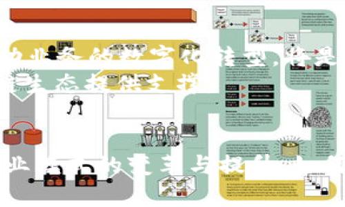 baioti区块链出风口：未来数字经济的新机遇/baioti
区块链, 数字货币, 去中心化, 智能合约/guanjianci

引言
近年来，区块链技术逐渐成为一个备受关注的话题。随着比特币及其他数字货币的兴起，区块链的应用逐渐扩展到多个行业，包括金融、供应链、医疗和政府等领域。作为一种去中心化的技术，区块链不仅能够提高数据的安全性和透明度，还为数字经济的发展指出了新的方向。在这个背景下，