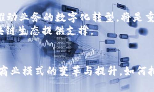 baioti区块链出风口：未来数字经济的新机遇/baioti
区块链, 数字货币, 去中心化, 智能合约/guanjianci

引言
近年来，区块链技术逐渐成为一个备受关注的话题。随着比特币及其他数字货币的兴起，区块链的应用逐渐扩展到多个行业，包括金融、供应链、医疗和政府等领域。作为一种去中心化的技术，区块链不仅能够提高数据的安全性和透明度，还为数字经济的发展指出了新的方向。在这个背景下，