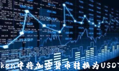 
如何在imToken中将加密货币转换为USDT的详细指南