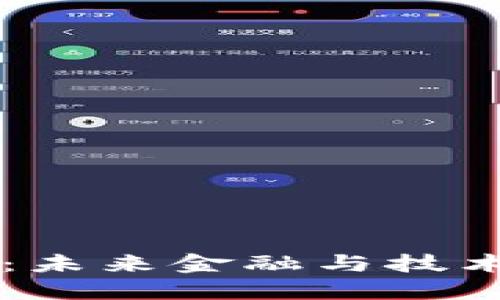区块链终局：未来金融与技术的终极变革