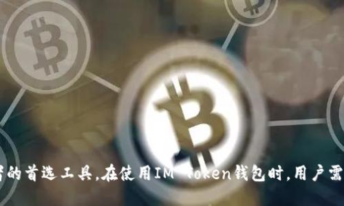 IM Token钱包是一种数字货币钱包，用户可以使用它来存储和管理各种区块链资产。IM Token钱包支持多种加密货币和代币，特别是以太坊（Ethereum）及其上运行的代币（例如ERC20、ERC721等）。这个钱包具有用户友好的界面和一系列易于使用的功能，使得用户能够安全地管理其数字资产。

### IM Token钱包的主要特点

1. **安全性**
   IM Token钱包采用多种安全措施来保护用户的资产，例如私钥存储在用户的设备上，而不是集中存储在服务器上。此外，还支持助记词和PIN码功能，增强了钱包的安全性。

2. **多链支持**
   除了以太坊，IM Token钱包还支持多种区块链资产，如比特币、EOS等。这使得用户可以在一个平台上管理多种代币。

3. **去中心化**
   IM Token的钱包是去中心化的，用户完全控制自己的资产，避免了中心化交易所的风险。

4. **用户友好界面**
   IM Token钱包界面简洁易懂，即使是初学者也能快速上手，方便用户进行交易和资产管理。

5. **社区功能**
   IM Token钱包提供了一个社区平台，用户可以在这里分享经验、获取帮助，以及参与讨论区块链技术的发展。

### 可能相关的问题

#### IM Token钱包如何创建和设置？

创建IM Token钱包的过程相对简单，用户只需下载应用程序并按照以下步骤进行操作：

1. **下载IM Token钱包**：用户可以在手机应用商店（如App Store或Google Play）中搜索“IM Token”并下载安装。

2. **创建钱包**：打开应用后，用户会看到“创建钱包”的选项。点击后会要求用户设置一个安全的密码。

3. **备份助记词**：设置好密码后，系统会生成一组助记词，用户务必要将其妥善记录并备份，因为助记词是恢复钱包的唯一凭证。

4. **确认助记词**：按系统提示步骤输入助记词，以确保用户已经成功备份。

5. **完成设置**：最后，用户可以完成设置，开始使用IM Token钱包进行资产管理和交易。

在创建钱包的过程中，用户需要确保网络稳定，以避免数据丢失。同时，备份助记词时需要选择一个安全的方式，避免泄露或遗失。

#### IM Token钱包的安全性如何保障？

IM Token钱包在安全性方面采取了多种措施，保障用户资产的安全。

1. **私钥控制**：用户的私钥存储在本地设备上，而不是服务器，这样即便IM Token的服务器被攻击，资产也不会受到威胁。

2. **助记词**：助记词是钱包的核心，用户应该将其保存在安全的地方。如果用户删除了钱包应用，需要通过助记词来恢复钱包，因此必须谨慎保存。

3. **多重身份验证**：IM Token支持多种身份验证选项，包括PIN码、指纹识别等，进一步增强安全性。

4. **监控异常活动**：IM Token开发团队会监控网络流量和用户活动，及时发现并处理异常情况，保障用户的资金安全。

5. **社区反馈**：IM Token鼓励用户反馈任何可疑活动，形成良好的信息共享机制，让安全防护靠大家力量来增强。

#### IM Token钱包支持哪些数字货币和代币？

IM Token钱包支持多种主流的数字货币和代币，主要包括：

1. **以太坊（ETH）**：作为以太坊区块链的原生币，IM Token钱包以其为主，用户可以存储和转账以太币。

2. **ERC20代币**：IM Token支持以太坊上的所有ERC20代币，这意味着用户可以管理众多基于以太坊的项目代币。

3. **比特币（BTC）**：虽然IM Token主要聚焦在以太坊上，但也集成了比特币的支持。

4. **其他区块链资产**：IM Token还支持EOS、TRON等多个区块链资产，用户可以在一个钱包中管理不同的数字货币。

随着区块链技术的发展，IM Token钱包还计划进一步扩展对更多数字资产的支持，用户可以期待未来的更新。

#### 如何通过IM Token进行交易？

IM Token钱包的交易功能非常便捷，用户可以按照以下步骤进行数字货币交易：

1. **选择资产**：打开IM Token，进入钱包首页，用户可以选择需要交易的数字资产。

2. **发起转账**：用户在选择资产后，可以选择“转账”选项，输入接收地址和金额，必要时可以附加备注信息。

3. **确认交易**：在输入完所有信息后，系统会提供交易费用的相关信息，用户需要仔细确认所有信息是正确的，然后进行交易。

4. **使用DApp**：IM Token还支持去中心化应用（DApp）的使用，用户可以直接在钱包内访问各种DApp进行购买、交易等。

5. **交易记录**：用户可以在钱包中查看所有交易记录，确保交易的透明性和可追溯性。

通过这些步骤，用户便可以轻松完成数字货币的交易，而IM Token努力让整个过程简洁、安全，增强用户体验。

### 总结

通过深入探讨IM Token钱包的各个方面，我们可以看到它在数字货币管理领域的重要性。其安全性、用户友好界面和多链支持等特点，使得IM Token钱包成为了众多加密货币爱好者的首选工具。在使用IM Token钱包时，用户需要关注安全性，并定期更新自身的安全知识，以保护自己的数字资产。总的来说，IM Token钱包不仅是一款技术优越的工具，也是用户进行加密资产投资、管理和交易的最佳选择之一。