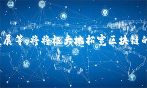 龙南企业区块链的未来：推动数字经济的创新与发展
区块链, 龙南企业, 数字经济, 创新技术/guanjianci

区块链技术自其诞生以来，便以其独特的去中心化、透明性和安全性吸引了众多行业的关注。特别是在数字经济快速发展的背景下，龙南企业作为区域经济的重要组成部分，正积极探索并应用区块链技术，以实现信息流、资金流和价值流的高效整合和互动。本文将深入探讨龙南企业区块链的意义、应用、挑战与未来展望，并回答与这一主题相关的四个重要问题。

一、龙南企业区块链的定义与背景

区块链是一种去中心化的分布式账本技术，它通过多个节点共同维护数据的完整性和可信度，确保在线交易的安全。在龙南，随着数字经济的蓬勃发展，企业面临着供应链管理、金融交易、数据安全等多重挑战。为了提高效率和降低运营成本，许多企业开始将区块链技术引入日常运营中。

龙南企业区块链的概念主要指龙南地区的企业利用区块链技术来实现信息透明化和业务流程自动化，促进各方资源的高效配置。这不仅能提高企业在市场中的竞争力，还能推动整个地区经济的转型升级。

二、龙南企业区块链的应用实例

为了更好地理解龙南企业区块链的实际应用，我们列举几个典型的例子：

1. **供应链管理**：在传统的供应链中，信息传递往往是碎片化和不透明的，这就容易导致效率低下和信任危机。然而，通过区块链，所有参与方都可以共享相同的实时数据。龙南的某家制造企业已开始在其供应链中试点区块链技术，实时追踪原材料的来源及流转，使整个流程透明化，大幅度降低了假冒伪劣产品的出现。

2. **金融交易**：在金融服务领域，龙南的金融机构正尝试通过区块链技术来简化跨境支付流程。传统的跨境支付往往耗时较长，且手续费昂贵，而使用区块链后，支付可以在几分钟内完成，且成本大幅降低。这为中小企业提供了更多的资金流动性。

3. **知识产权保护**：随着创意产业的发展，知识产权的保护变得愈加重要。龙南的一些创新型企业开始利用区块链技术为其知识产权创建不可篡改的记录，以此来证明创作的原创性和所有权，从而有效防止侵权行为。

三、龙南企业区块链面临的挑战

尽管龙南企业在区块链应用方面取得了一定进展，但也面临着一些挑战：

1. **技术壁垒**：区块链技术仍处在不断发展中，相关人才缺乏和技术标准的不统一，使得企业在实施过程中难以建立健全的技术框架。一些中小企业可能因为缺乏技术储备，而无法有效地导入区块链解决方案。

2. **法规监管**：随着区块链技术的发展，各国政府正逐步完善相关法规。然而，中国针对区块链的法律体系尚未完全成型，这可能导致龙南企业在使用区块链技术时面临法律风险，企业在合规性方面需要付出更多努力。

3. **用户认知**：许多企业和个人对区块链的认知仍然有限，这导致应用接受度不高。教育和宣传工作需要进一步加强，以提高大众对区块链潜在价值的理解。

四、龙南企业区块链的未来展望

区块链技术在龙南企业中的应用潜力巨大，未来有望在多个领域继续拓展：

1. **更广泛的行业应用**：随着技术的逐步成熟，更多的行业将会加入区块链范畴。教育、医疗、物联网等领域都可以借助区块链技术提高透明度与信任度。

2. **政策支持与行业合作**：为了推动区块链的发展，政府机构可能会出台更多支持政策。同时，龙南的企业需要加强行业内的合作，共同探索区块链的应用案例，推动技术的落地与实践。

3. **智能合约的普及**：智能合约的出现将使得区块链应用变得更加智能化。通过编写程序代码， contractual obligations 可以被自动执行，减少人工干预的必要性，这会在业务安全性和效率上实现质的飞跃。

五、相关问题解答

问题1：区块链如何影响龙南企业的运营效率？

区块链在运营效率提升上具有显著的效果。首先，去中心化的特性使得各方交易不再依赖中介，这样减少了交易时间和成本。在龙南，许多企业已经通过区块链实现了实时结算，资金更快速地流转。其次，透明性增强的信息共享可以减少因信息不对称带来的错误决策，提高管理和运营的精准度。最后，通过智能合约，可以实现自动化的合约执行，任何条件被满足时，合约将自行执行，极大地提高了事务处理的效率。

问题2：龙南企业如何应对区块链带来的安全问题？

区块链虽然以其加密和去中心化的方式提升安全性，但仍然面对诸如黑客攻击和数据隐私等问题。因此，龙南企业需要采取多项措施来应对这些安全挑战。例如采用高标准的数据加密技术，加强对系统的定期审查与监控，以及时发现潜在的安全漏洞。同时，还需要建立完备的应急响应机制，一旦发生安全事件，可以第一时间启动应急程序，减少损失。此外，加强员工的安全意识培训，提高其在网络安全方面的认识也是一个不可忽视的环节。

问题3：区块链在龙南的实际应用案例有哪些？

目前，龙南的多家企业，例如农产品生产和营销企业，已开始利用区块链技术追踪产品供应链，以确保产品的安全和质量。具体案例包括某食品企业采用区块链技术记录每一批食品的生产、运输和销售信息，从而在事件发生时实现追溯，以确保消费者的安全和权益。此外，龙南的金融服务机构也积极探索区块链在资金转移中的应用，旨在降低交易成本，提高交易速度，增强金融服务的可得性。

问题4：未来龙南区块链行业的发展趋势会如何？

未来，龙南的区块链行业发展将呈现几个趋势。一方面，随着相关法律法规的逐步完善，区块链的应用将更加规范，这将吸引更多的投资和技术人才。另一方面，技术的不断进步，比如链下计算、跨链技术的发展等，将将极大地拓宽区块链的应用场景。最后，不同行业的合作将加速区块链的生态建设，不仅仅是企业间的合作，政府、科研机构等多方共同参与的模式或将成为主流，推进行业的深度融合，助力龙南数字经济的发展。

综上所述，龙南企业在区块链技术的应用中拥有巨大的潜力和机会。同时，也面临着一些挑战。未来，随着技术的进步和政策的支持，龙南企业区块链的应用将不断深化，为数字经济的转型升级作出贡献。