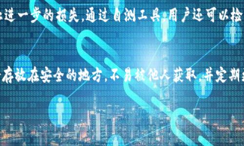 Tokenim钱包安全自测：全面解析最新问题与答案
Tokenim钱包, 钱包安全, 自测问题, 加密货币/guanjianci

在数字货币的迅猛发展中，钱包的安全性成为了每位用户关注的核心。Tokenim钱包作为一个流行的数字货币钱包，其安全功能和自测问题吸引了大量用户的目光。接下来，我们将详细探讨Tokenim钱包的安全自测，以及用户在使用过程中可能遇到的最新问题与答案，帮助用户更好地了解并保护自己的资产。

Tokenim钱包的安全特点
Tokenim钱包以其强大的安全性能而著称。它采用多重加密和高级身份验证机制，确保用户的资产安全。在这里，我们首先来了解Tokenim钱包的几大安全特点：

1. **多重签名功能**：Tokenim钱包支持多重签名技术，当用户进行大额交易时，需要多个签名才能完成，这显著提高了交易的安全性。

2. **冷存储选项**：Tokenim钱包提供冷存储服务，将大部分数字资产存放在不与互联网连接的设备上，降低了被黑客攻击的风险。

3. **定期安全更新**：Tokenim团队定期推出安全更新，修复已知漏洞和安全隐患，确保用户钱包的持续安全性。

4. **用户保护机制**：如果用户的账户发生异常活动，Tokenim钱包会立即进行警报，并建议用户采取相应措施，最大限度地保护用户的资金。

Tokenim钱包自测的必要性
由于加密货币的市场波动和网络攻击的风险，定期对Tokenim钱包进行安全自测显得尤为重要。通过自测，用户可以及时发现潜在的安全隐患，采取必要的措施进行修复。例如：

1. **识别钓鱼攻击**：定期检查相关邮件和链接，确保来源的真实性，防止钓鱼攻击。

2. **评估账户安全**：通过定期更改密码和启用双重验证等方式来提升账户安全性，以防止未授权访问。

3. **跟踪交易记录**：用户应该定期检查交易记录和余额，确保没有可疑活动发生。

总结来说，自测不仅是保护资产的一种手段，更是对个人财务安全的重要负责方式。

Tokenim钱包自测常见问题解答
在使用Tokenim钱包的过程中，用户会遇到各种问题，尤其是在安全自测时。下面是一些用户常见的自测问题及其解答：

h4问题一：如何正确设置Tokenim钱包的安全性？/h4
设置Tokenim钱包的安全性是用户保护数字资产的第一步。首先，用户需要创建一个强密码，该密码应包括字母、数字及特殊字符，并且长度不应少于12个字符。其次，启用双重验证功能，这样即使密码被泄露，黑客也无法轻易访问帐户。此外，用户可以选择设置安全问题，一旦账户被锁定，通过回答安全问题来恢复访问权限。

h4问题二：我该如何识别和防止钓鱼攻击？/h4
钓鱼攻击通常通过伪装成真实网站或发送看似合法的电子邮件来窃取用户信息。为了防止钓鱼攻击，用户应谨慎点击邮件中的链接，尤其是要求提供个人信息的网站。建议用户直接在浏览器中输入官方网站地址，而不是通过链接访问。此外，用户可以使用防钓鱼软件来增强防护，及时更新反病毒软件，避免访问恶意网站。了解和识别钓鱼邮件的特征也非常重要，比如不熟悉的发件人、语法错误和可疑的社交媒体邀请等。

h4问题三：Tokenim钱包如何处理账户被黑的情况？/h4
如果用户怀疑Tokenim钱包账户被黑，首先应立即更改密码，启用双重验证功能。如果有可疑的交易，用户应与Tokenim支持团队联系，寻求帮助。此外，冻结账户也是一种安全措施，可以防止进一步的损失。通过自测工具，用户还可以检查与账户相关的最近活动，查看是否有异样交易，并尽快采取措施，例如向交易所报告或尝试追回被盗资产。

h4问题四：如何安全地备份Tokenim钱包？/h4
备份Tokenim钱包非常重要，可以防止因电子设备故障或丢失而导致的资产损失。用户可以选择导出助记词或私钥，并将它们安全存储在离线环境中，如USB闪存盘或纸质记录中。确保备份存放在安全的地方，不易被他人获取，并定期更新备份数据，避免因版本不一致而引发的问题。

综上所述，Tokenim钱包的安全自测是保护数字资产不可或缺的一部分。通过了解潜在的安全隐患和采取必要的应对措施，用户可以有效减少风险，确保数字资产的长期安全。