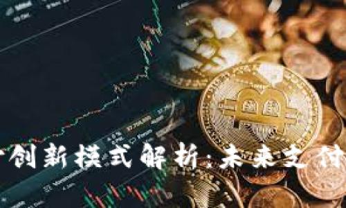 区块链支付创新模式解析：未来支付的转型之路