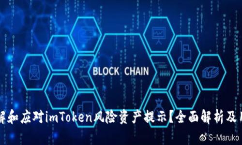 如何理解和应对imToken风险资产提示？全面解析及用户指南