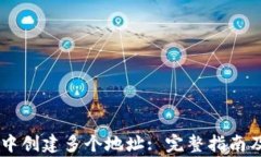 如何在IM钱包中创建多个地址: 完整指南及常见问