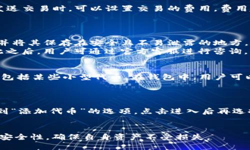   如何使用imToken钱包管理和交换Pass代币 / 

 guanjianci imToken钱包, Pass代币, 数字货币, 钱包管理 /guanjianci 

随着数字货币的日益普及，越来越多的人开始使用数字资产管理工具。其中，imToken钱包凭借其用户友好的界面和丰富的功能，成为了众多用户的首选。而Pass代币作为一种新兴的数字资产，吸引了不少投资者的关注。那么，如何有效地使用imToken钱包来管理和交换Pass代币呢？接下来，我们将详细介绍imToken钱包的功能以及如何利用这些功能来管理Pass代币。

一、什么是imToken钱包
imToken是一款支持多链资产的数字资产钱包，用户可以通过它安全、便捷地管理自己的数字货币。imToken钱包内置去中心化交易所功能，支持用户进行代币交换。此外，imToken还支持多种身份验证方式，包括面部识别和指纹解锁，进一步增强了安全性。

二、Pass代币简介
Pass代币是一种基于区块链技术的新型数字资产，旨在为用户提供安全、便捷的数字消费体验。Pass代币的应用场景广泛，涵盖金融、游戏、社交等多个领域，逐渐受到市场的认可。这使得Pass代币在币圈有了较高的关注度，投资者对其未来发展充满期待。

三、在imToken上购买和存储Pass代币
首先，用户需要下载imToken钱包并完成注册。注册后，用户可以通过以下步骤进行Pass代币的购买和存储：
1. **购买Pass代币**：用户可以选择通过法币购买的途径，或者通过其他数字货币（如BTC、ETH等）进行兑换。imToken支持直接通过钱包内部的交易平台进行代币兑换，只需在钱包中找到“交易”功能，选择要交换的代币，并确认交易即可。
2. **存储Pass代币**：购买到Pass代币后，用户可以将这部分资产存储在imToken钱包中。imToken支持多种类型的代币，用户可以很方便地在钱包中查看自己的资产状况。

四、在imToken中如何交换Pass代币
1. **进入交易界面**：在imToken钱包中，用户可以找到“交易”选项，点击进入后，会显示当前可交易的代币列表。
2. **选择代币**：用户需要在列表中选择要出售的代币（如BTC）和购买的代币（如Pass）。在选择完成后，imToken将自动显示当前的交易价格及手续费信息。
3. **确认交易**：选择完毕后，用户只需确认交易详情，确保无误后点击“确认交易”。在交易完成后，用户可以在钱包中查到交易记录。

五、imToken钱包的安全性
imToken钱包注重用户的资产安全，采取多种安全措施确保用户的数字资产不受侵犯，包括助记词备份、安全密码设定以及多重身份验证等措施。在使用imToken钱包交易和存储Pass代币时，用户应该保持警惕，确保个人信息及私钥不外泄。

六、使用imToken钱包时的注意事项
在使用imToken钱包进行Pass代币交易时，用户应注意以下几点：
1. **确认地址**：在进行任何转账前，一定要核对接收地址，确保是正确的Pass代币地址，因为数字货币交易一旦确认，无法撤回。
2. **保持软件更新**：imToken钱包会定期推出更新版本，修复可能的安全隐患或增加新的功能，用户应保持钱包应用的最新版本。
3. **谨防钓鱼网站**：应通过官方渠道下载imToken钱包，避免进入假冒网站或应用，损失自己的数字资产。

相关问题1：imToken钱包的费用结构是怎样的？
imToken在用户进行交易和操作时，通常会收取一定的网络费用。这部分费用是用来支付区块链网络的交易费用，具体费用通常根据网络的拥堵情况而变化。用户在发送交易时，可以设置交易的费用，费用越高，交易被区块链打包的速度就会越快，但最终的费用并不由imToken设置，而是由网络所决定。
用户在使用imToken钱包时应了解这些费用，尤其是在进行大额交易时，建议关注网络状态，以确保交易能够被快速确认。

相关问题2：如何找回imToken钱包的助记词？
imToken钱包的助记词是重新获取钱包和资产的唯一凭证。因此，如果用户忘记或丢失助记词，将无法直接找回。重要的是用户在创建钱包时一定要妥善备份助记词，并将其保存在安全且不易泄露的地方。
如果用户仍然需要找回助记词，可以通过以下途径尝试：查看以前的备份（如数字笔记、硬件钱包等），或者回顾注册和创建钱包的过程，确保是否对其进行过备份。在此之后，用户可通过官方客服进行咨询，但请注意官方也无法找回资金。

相关问题3：imToken钱包是否支持多种区块链资产？
是的，imToken钱包支持多种区块链资产，用户可以在同一个钱包中管理不同类型的数字资产。imToken钱包支持的主流区块链包括以太坊、比特币、EOS、波场等，甚至包括某些小型代币。在钱包中，用户可以方便地查看不同资产的余额和交易记录。
同时，用户也可以通过imToken的钱包内置的去中心化交易所进行不同代币之间的交换，为用户提供了极大的便利。

相关问题4：imToken钱包的自定义代币功能如何使用？
在imToken钱包中，用户可以通过自定义代币功能添加自己持有的代币，这对于一些新上市的代币或非主流代币尤为重要。操作方法为：在“资产”页面中，用户可以找到“添加代币”的选项，点击进入后再选择“自定义代币”。
用户需要输入代币的合约地址、代币符号和小数位数等信息，然后点击确认。完成后，用户便能够在imToken钱包中看到自己自定义的代币，并随时管理自己的资产。

总结：通过imToken钱包，用户不仅可以便利地管理和交易Pass代币，还可以通过钱包的多样化功能享受更好的数字资产管理体验。然而，在使用过程中也应时刻关注安全性，确保自身资产不受损失。