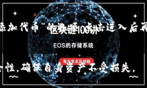   如何使用imToken钱包管理和交换Pass代币 / 

 guanjianci imToken钱包, Pass代币, 数字货币, 钱包管理 /guanjianci 

随着数字货币的日益普及，越来越多的人开始使用数字资产管理工具。其中，imToken钱包凭借其用户友好的界面和丰富的功能，成为了众多用户的首选。而Pass代币作为一种新兴的数字资产，吸引了不少投资者的关注。那么，如何有效地使用imToken钱包来管理和交换Pass代币呢？接下来，我们将详细介绍imToken钱包的功能以及如何利用这些功能来管理Pass代币。

一、什么是imToken钱包
imToken是一款支持多链资产的数字资产钱包，用户可以通过它安全、便捷地管理自己的数字货币。imToken钱包内置去中心化交易所功能，支持用户进行代币交换。此外，imToken还支持多种身份验证方式，包括面部识别和指纹解锁，进一步增强了安全性。

二、Pass代币简介
Pass代币是一种基于区块链技术的新型数字资产，旨在为用户提供安全、便捷的数字消费体验。Pass代币的应用场景广泛，涵盖金融、游戏、社交等多个领域，逐渐受到市场的认可。这使得Pass代币在币圈有了较高的关注度，投资者对其未来发展充满期待。

三、在imToken上购买和存储Pass代币
首先，用户需要下载imToken钱包并完成注册。注册后，用户可以通过以下步骤进行Pass代币的购买和存储：
1. **购买Pass代币**：用户可以选择通过法币购买的途径，或者通过其他数字货币（如BTC、ETH等）进行兑换。imToken支持直接通过钱包内部的交易平台进行代币兑换，只需在钱包中找到“交易”功能，选择要交换的代币，并确认交易即可。
2. **存储Pass代币**：购买到Pass代币后，用户可以将这部分资产存储在imToken钱包中。imToken支持多种类型的代币，用户可以很方便地在钱包中查看自己的资产状况。

四、在imToken中如何交换Pass代币
1. **进入交易界面**：在imToken钱包中，用户可以找到“交易”选项，点击进入后，会显示当前可交易的代币列表。
2. **选择代币**：用户需要在列表中选择要出售的代币（如BTC）和购买的代币（如Pass）。在选择完成后，imToken将自动显示当前的交易价格及手续费信息。
3. **确认交易**：选择完毕后，用户只需确认交易详情，确保无误后点击“确认交易”。在交易完成后，用户可以在钱包中查到交易记录。

五、imToken钱包的安全性
imToken钱包注重用户的资产安全，采取多种安全措施确保用户的数字资产不受侵犯，包括助记词备份、安全密码设定以及多重身份验证等措施。在使用imToken钱包交易和存储Pass代币时，用户应该保持警惕，确保个人信息及私钥不外泄。

六、使用imToken钱包时的注意事项
在使用imToken钱包进行Pass代币交易时，用户应注意以下几点：
1. **确认地址**：在进行任何转账前，一定要核对接收地址，确保是正确的Pass代币地址，因为数字货币交易一旦确认，无法撤回。
2. **保持软件更新**：imToken钱包会定期推出更新版本，修复可能的安全隐患或增加新的功能，用户应保持钱包应用的最新版本。
3. **谨防钓鱼网站**：应通过官方渠道下载imToken钱包，避免进入假冒网站或应用，损失自己的数字资产。

相关问题1：imToken钱包的费用结构是怎样的？
imToken在用户进行交易和操作时，通常会收取一定的网络费用。这部分费用是用来支付区块链网络的交易费用，具体费用通常根据网络的拥堵情况而变化。用户在发送交易时，可以设置交易的费用，费用越高，交易被区块链打包的速度就会越快，但最终的费用并不由imToken设置，而是由网络所决定。
用户在使用imToken钱包时应了解这些费用，尤其是在进行大额交易时，建议关注网络状态，以确保交易能够被快速确认。

相关问题2：如何找回imToken钱包的助记词？
imToken钱包的助记词是重新获取钱包和资产的唯一凭证。因此，如果用户忘记或丢失助记词，将无法直接找回。重要的是用户在创建钱包时一定要妥善备份助记词，并将其保存在安全且不易泄露的地方。
如果用户仍然需要找回助记词，可以通过以下途径尝试：查看以前的备份（如数字笔记、硬件钱包等），或者回顾注册和创建钱包的过程，确保是否对其进行过备份。在此之后，用户可通过官方客服进行咨询，但请注意官方也无法找回资金。

相关问题3：imToken钱包是否支持多种区块链资产？
是的，imToken钱包支持多种区块链资产，用户可以在同一个钱包中管理不同类型的数字资产。imToken钱包支持的主流区块链包括以太坊、比特币、EOS、波场等，甚至包括某些小型代币。在钱包中，用户可以方便地查看不同资产的余额和交易记录。
同时，用户也可以通过imToken的钱包内置的去中心化交易所进行不同代币之间的交换，为用户提供了极大的便利。

相关问题4：imToken钱包的自定义代币功能如何使用？
在imToken钱包中，用户可以通过自定义代币功能添加自己持有的代币，这对于一些新上市的代币或非主流代币尤为重要。操作方法为：在“资产”页面中，用户可以找到“添加代币”的选项，点击进入后再选择“自定义代币”。
用户需要输入代币的合约地址、代币符号和小数位数等信息，然后点击确认。完成后，用户便能够在imToken钱包中看到自己自定义的代币，并随时管理自己的资产。

总结：通过imToken钱包，用户不仅可以便利地管理和交易Pass代币，还可以通过钱包的多样化功能享受更好的数字资产管理体验。然而，在使用过程中也应时刻关注安全性，确保自身资产不受损失。