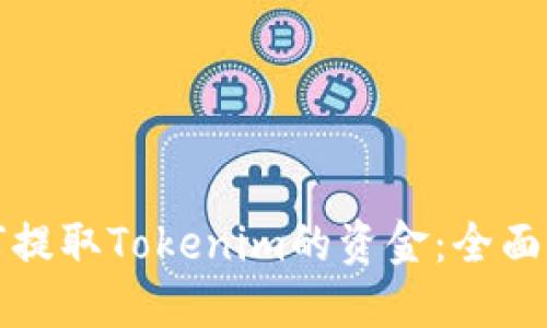 如何提取Tokenim的资金：全面指南