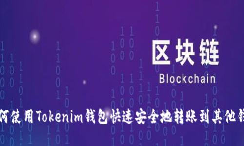如何使用Tokenim钱包快速安全地转账到其他钱包
