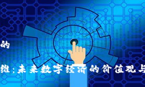 思考一个的

区块链思维：未来数字经济的价值观与思维模式