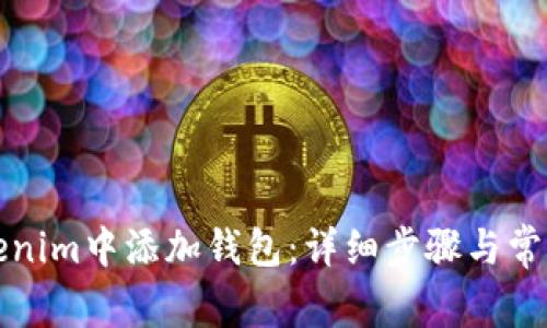 如何在Tokenim中添加钱包：详细步骤与常见问题解析