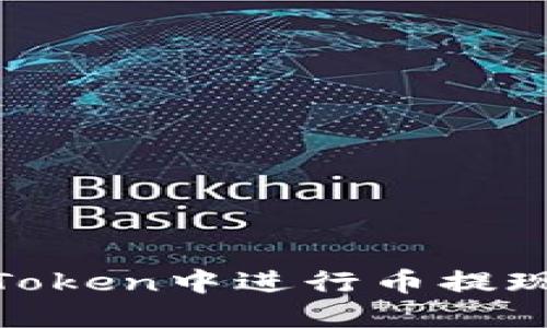 如何在ImToken中进行币提现：详细指南