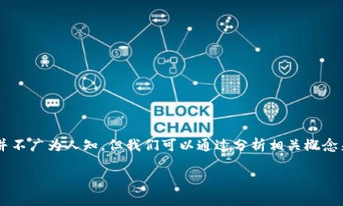 在区块链和加密货币的领域中，