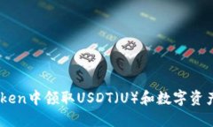 如何在ImToken中领取USDT（U）和数字资产的新手指