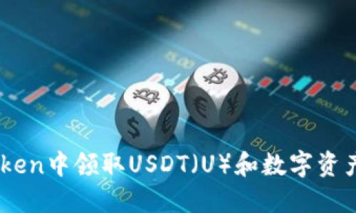 如何在ImToken中领取USDT（U）和数字资产的新手指南