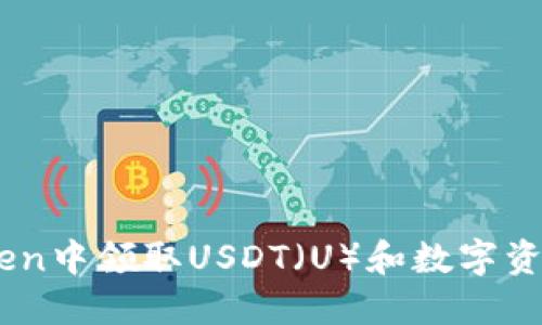 如何在ImToken中领取USDT（U）和数字资产的新手指南