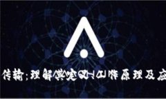 区块链传输：理解其定义、工作原理及应用前景