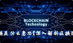区块链中的块是什么意思？深入解析区块链的核